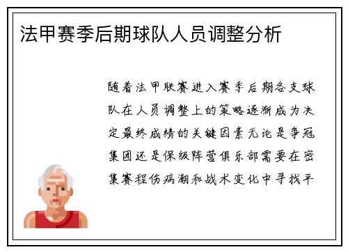 法甲赛季后期球队人员调整分析