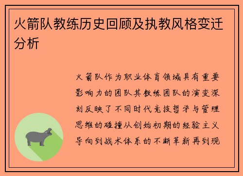 火箭队教练历史回顾及执教风格变迁分析