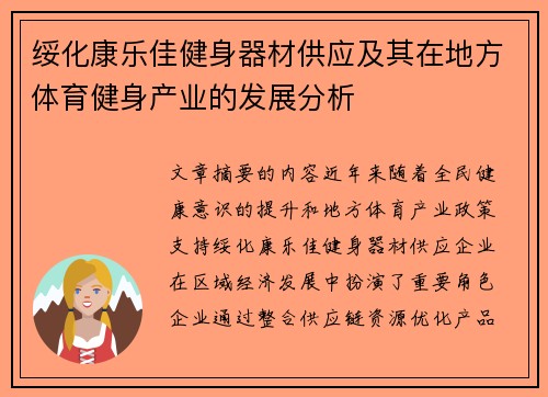 绥化康乐佳健身器材供应及其在地方体育健身产业的发展分析