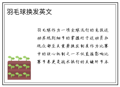 羽毛球换发英文