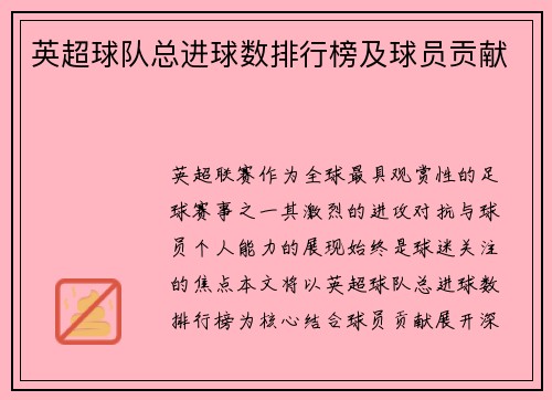 英超球队总进球数排行榜及球员贡献