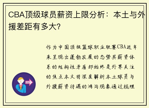 CBA顶级球员薪资上限分析：本土与外援差距有多大？
