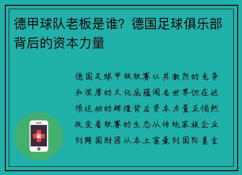 德甲球队老板是谁？德国足球俱乐部背后的资本力量