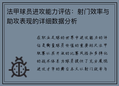 法甲球员进攻能力评估：射门效率与助攻表现的详细数据分析