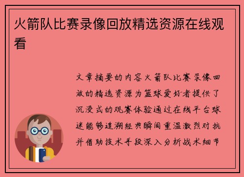 火箭队比赛录像回放精选资源在线观看
