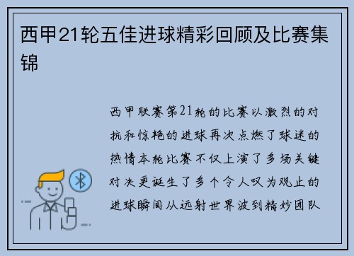 西甲21轮五佳进球精彩回顾及比赛集锦