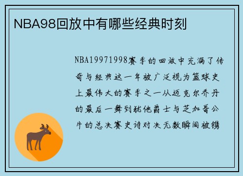 NBA98回放中有哪些经典时刻
