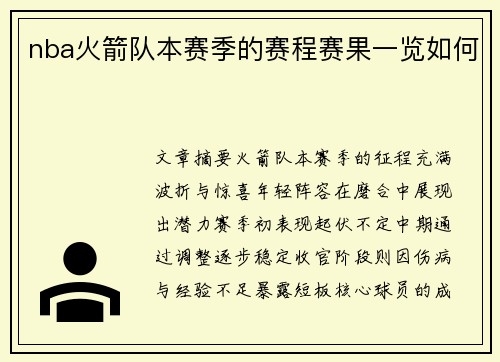 nba火箭队本赛季的赛程赛果一览如何