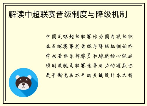 解读中超联赛晋级制度与降级机制