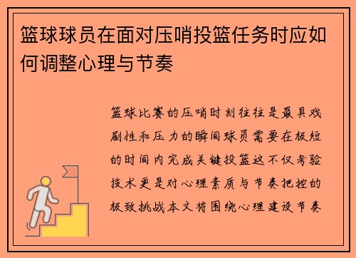 篮球球员在面对压哨投篮任务时应如何调整心理与节奏