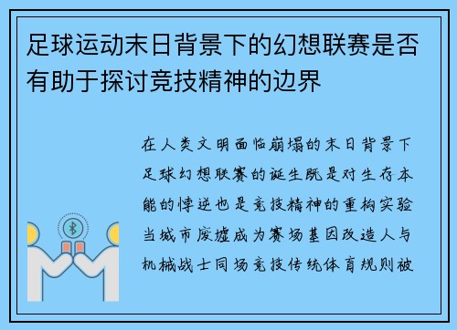 足球运动末日背景下的幻想联赛是否有助于探讨竞技精神的边界