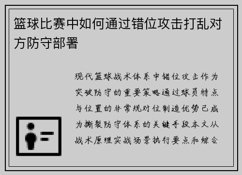 篮球比赛中如何通过错位攻击打乱对方防守部署