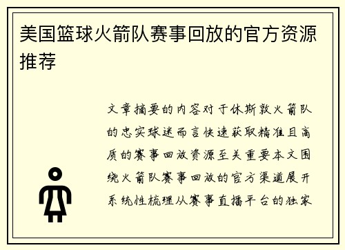 美国篮球火箭队赛事回放的官方资源推荐
