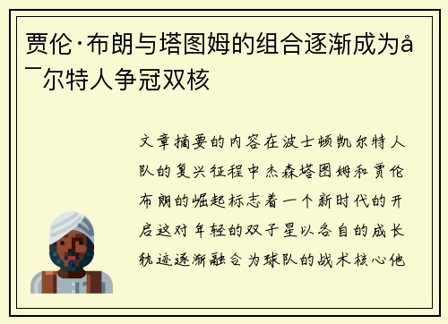 贾伦·布朗与塔图姆的组合逐渐成为凯尔特人争冠双核