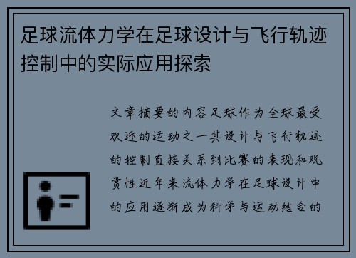 足球流体力学在足球设计与飞行轨迹控制中的实际应用探索
