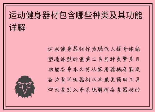 运动健身器材包含哪些种类及其功能详解