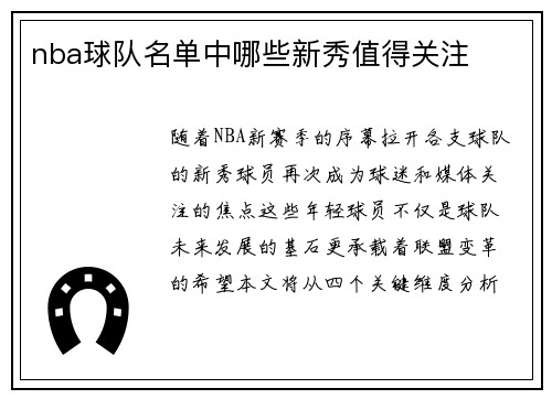 nba球队名单中哪些新秀值得关注